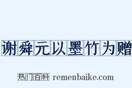谢舜元以墨竹为赠是什么意思的图片